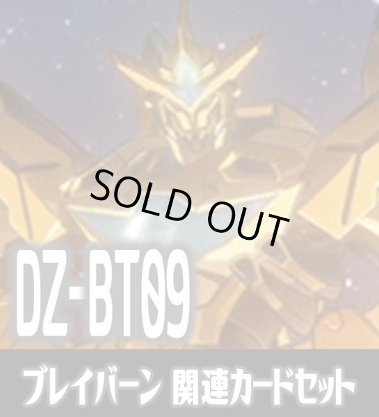 画像1: DZ-BT09 超勇爆裂『勇気爆発バーンブレイバーン』関連カードセット[VG_DZ-BT09/C01] (1)