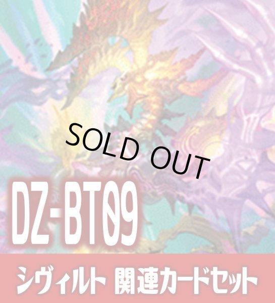 画像1: DZ-BT09 超勇爆裂『邪竜 シヴィルト』関連カードセット[VG_DZ-BT09/C02] (1)