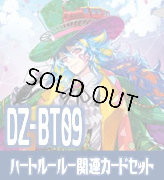 SEC仕様】お菓子な可笑しな遊園地 ハートルールー[VG_DZ-BT09