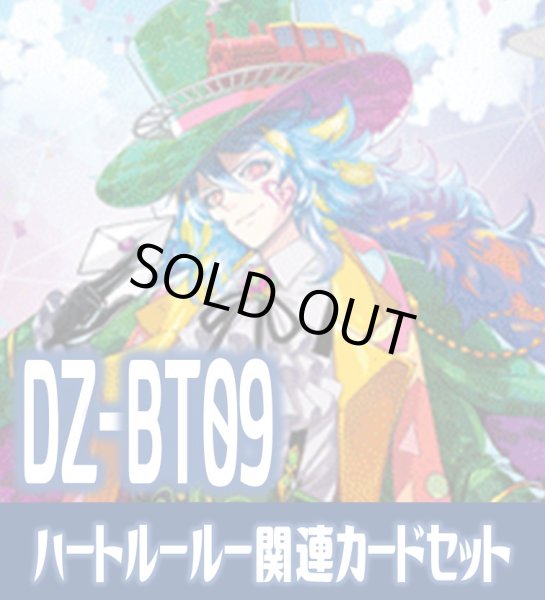 画像1: DZ-BT09 超勇爆裂『お菓子な可笑しな遊園地 ハートルールー』関連カードセット[VG_DZ-BT09/C03] (1)