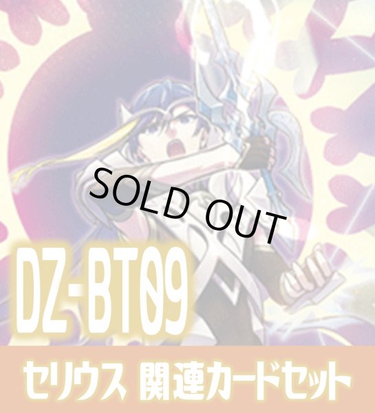 画像1: DZ-BT09 超勇爆裂『清煌なる星霧騎士爵 セリウス』関連カードセット[VG_DZ-BT09/C07] (1)