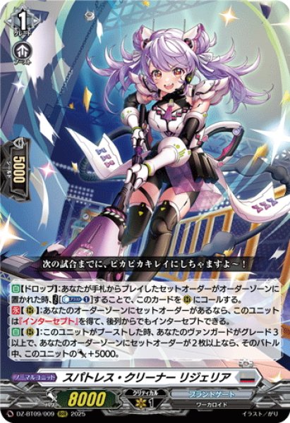 画像1: スパトレス・クリーナー リジェリア[VG_DZ-BT09/009RRR] (1)