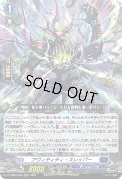 画像1: アヴィディティ・スレイパー[VG_DZ-BT09/025RR] (1)