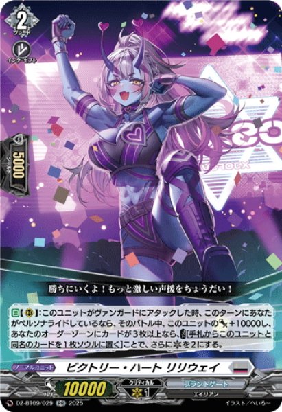 画像1: ビクトリー・ハート リリウェイ[VG_DZ-BT09/029RR] (1)