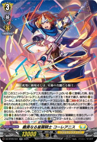 SR仕様】清煌なる星霧騎士爵 セリウス[VG_DZ-BT09/SR24