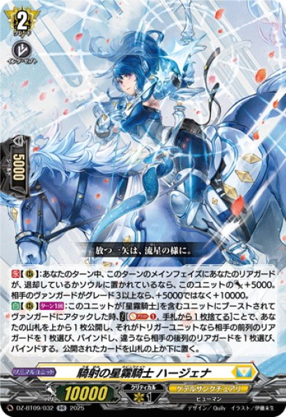 画像1: 騎射の星霧騎士 ハージェナ[VG_DZ-BT09/032RR] (1)