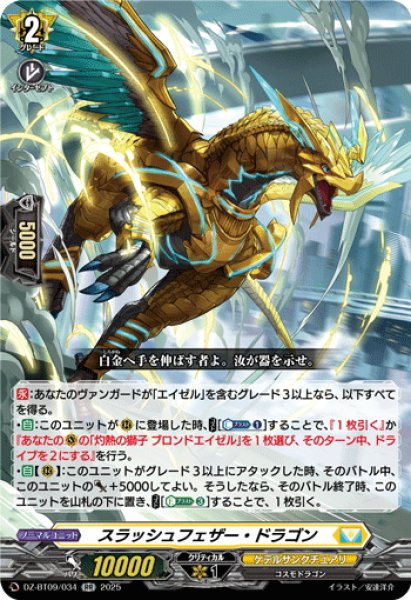 画像1: スラッシュフェザー・ドラゴン[VG_DZ-BT09/034RR] (1)