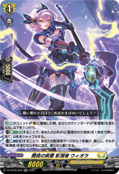 画像1: 闇夜の疾雷 影潜者 ウィオラ[VG_DZ-BT09/036RR] (1)