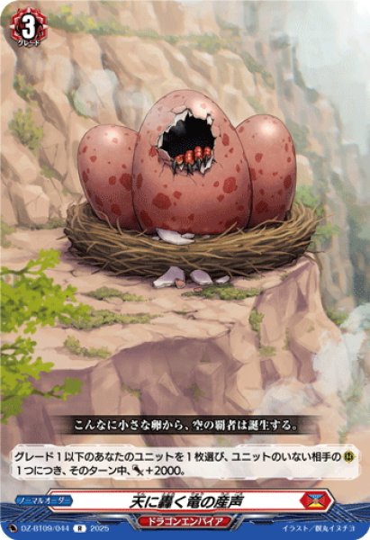 画像1: 天に轟く竜の産声[VG_DZ-BT09/044R] (1)