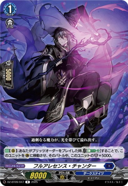 画像1: フルアレセンス・チャンター[VG_DZ-BT09/047R] (1)