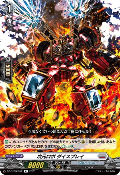 画像1: 次元ロボ ダイスプレイ[VG_DZ-BT09/052R] (1)