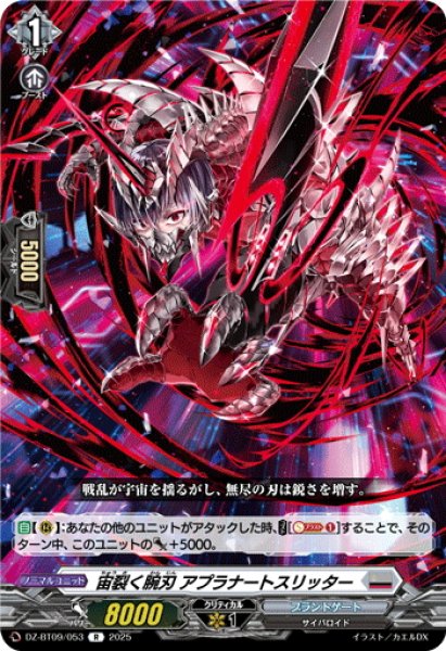 画像1: 宙裂く腕刃 アプラナートスリッター[VG_DZ-BT09/053R] (1)