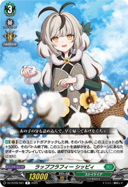 画像1: ラップフラフィー シッピィ[VG_DZ-BT09/061R] (1)