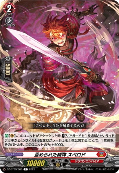 画像1: 歪められた精神 スペロド[VG_DZ-BT09/068C] (1)