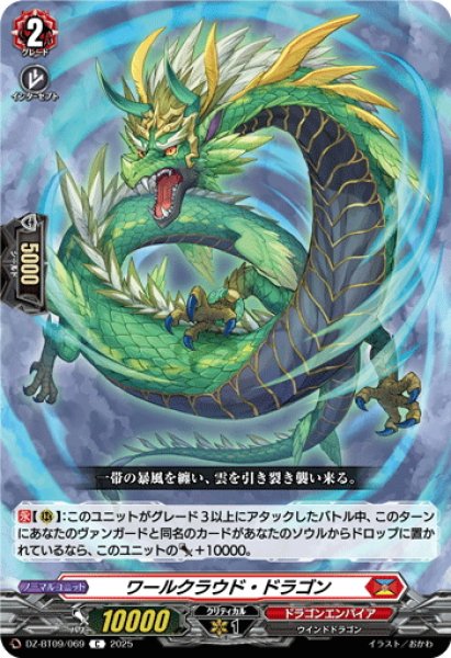 画像1: ワールクラウド・ドラゴン[VG_DZ-BT09/069C] (1)