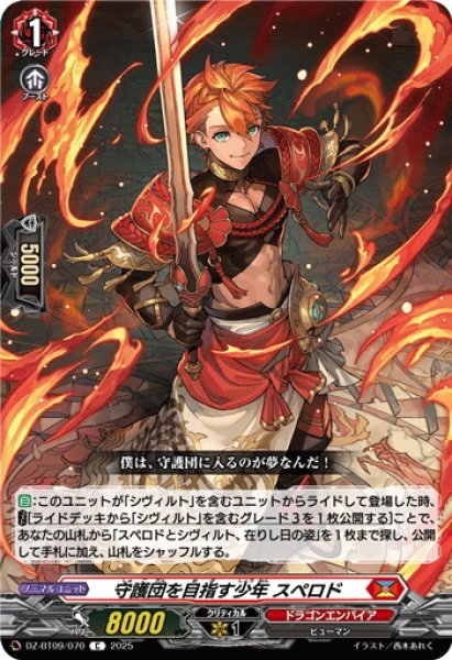 画像1: 守護団を目指す少年 スペロド[VG_DZ-BT09/070C] (1)