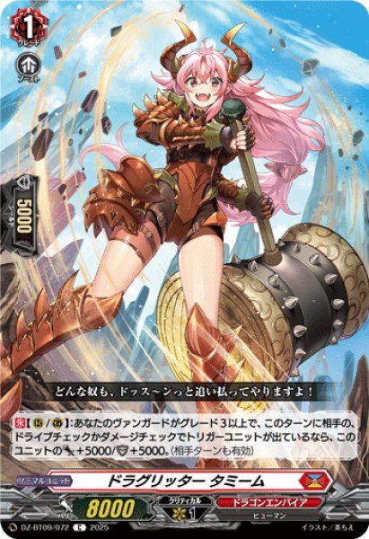 画像1: ドラグリッター タミーム[VG_DZ-BT09/072C] (1)