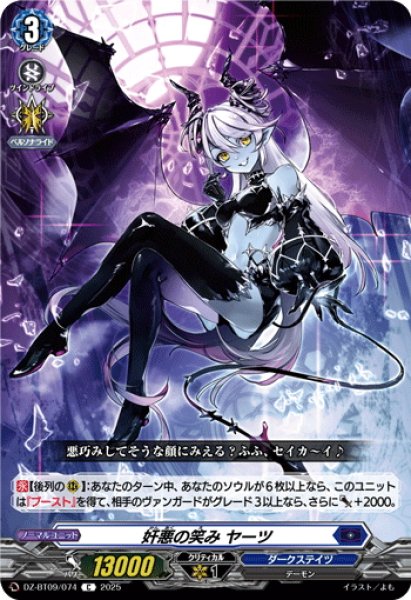 画像1: 奸悪の笑み ヤーツ[VG_DZ-BT09/074C] (1)