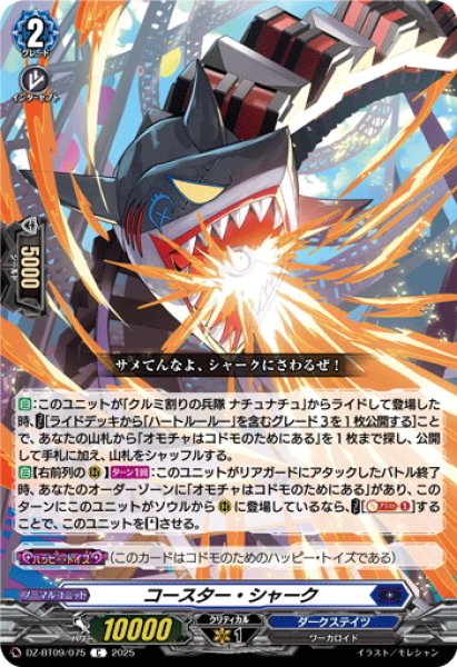 画像1: コースター・シャーク[VG_DZ-BT09/075C] (1)