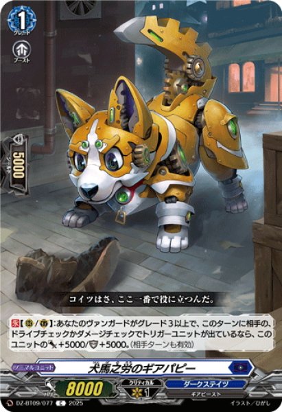 画像1: 犬馬之労のギアパピー[VG_DZ-BT09/077C] (1)