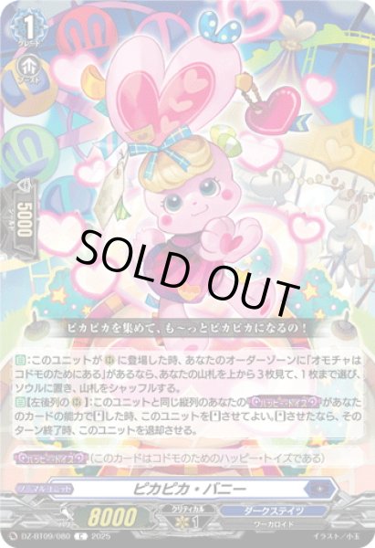 画像1: ピカピカ・バニー[VG_DZ-BT09/080C] (1)