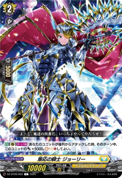画像1: 策応の騎士 ジョーリー[VG_DZ-BT09/093C] (1)