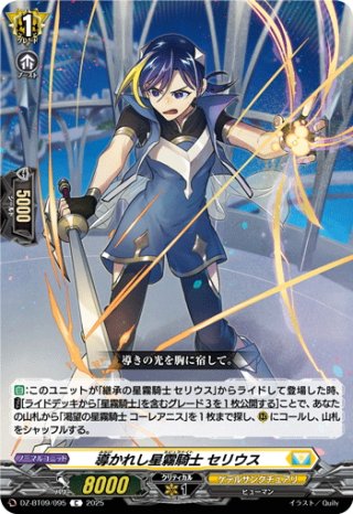 清煌なる星霧騎士爵セリウス【RRR】{DZ-BT09/012}《ケテル