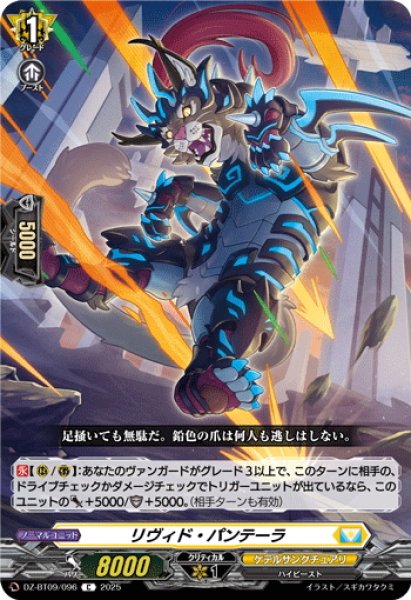 画像1: リヴィド・パンテーラ[VG_DZ-BT09/096C] (1)