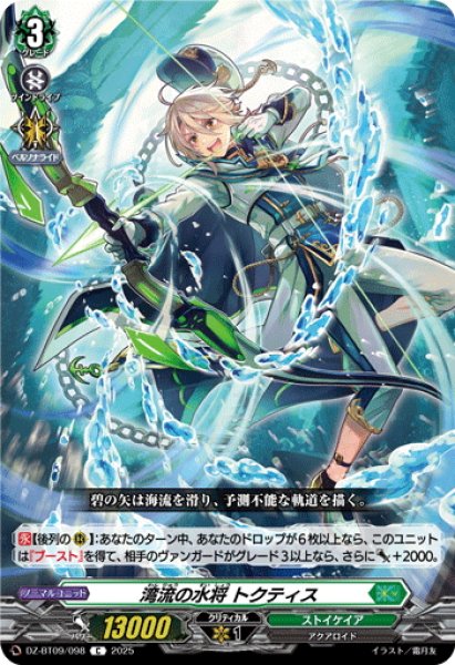 画像1: 湾流の水将 トクティス[VG_DZ-BT09/098C] (1)
