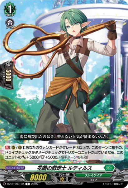 画像1: 花園の剪定士 ルディルス[VG_DZ-BT09/102C] (1)