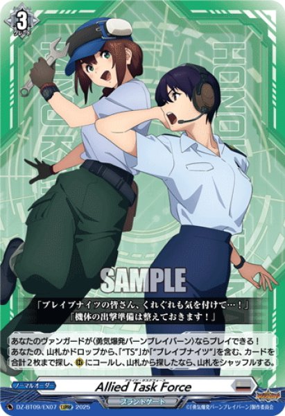 画像1: 【EXRRR仕様】Allied Task Force[VG_DZ-BT09/EX07] (1)