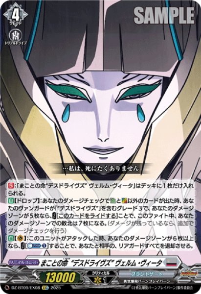 画像1: 【EXC仕様】まことの命“デスドライヴズ” ヴェルム・ヴィータ[VG_DZ-BT09/EX08] (1)