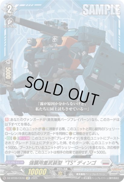 画像1: 【EXC仕様】強襲用重武装型“TS” ディンゴ[VG_DZ-BT09/EX10] (1)