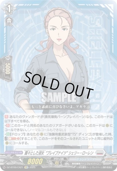 画像1: 【EXC仕様】飄々とした淑女“ブレイブナイツ” シェリー・ローレン[VG_DZ-BT09/EX21] (1)