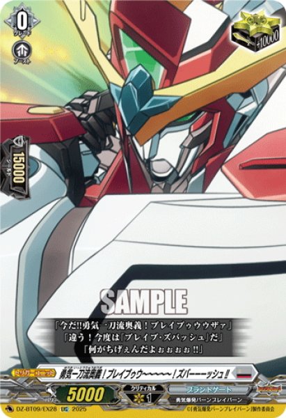 画像1: 【EXC仕様】勇気一刀流奥義！ブレイブゥウ〜〜〜〜〜！ズバーーーッシュ!![VG_DZ-BT09/EX28] (1)