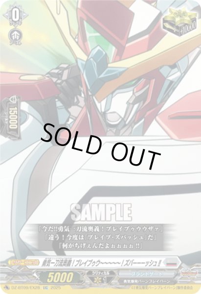 画像1: 【EXC仕様】勇気一刀流奥義！ブレイブゥウ〜〜〜〜〜！ズバーーーッシュ!![VG_DZ-BT09/EX28] (1)