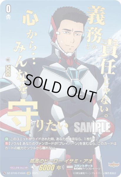 画像1: 【EXS仕様】孤高のヒーロー イサミ・アオ[VG_DZ-BT09/EXS06] (1)