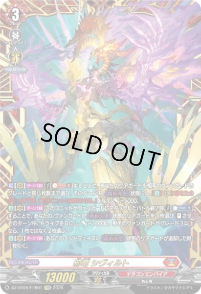 画像1: 【FFR仕様】邪竜 シヴィルト[VG_DZ-BT09/FFR01] (1)