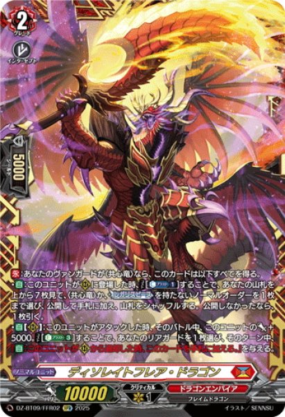 画像1: 【FFR仕様】ディソレイトフレア・ドラゴン[VG_DZ-BT09/FFR02] (1)