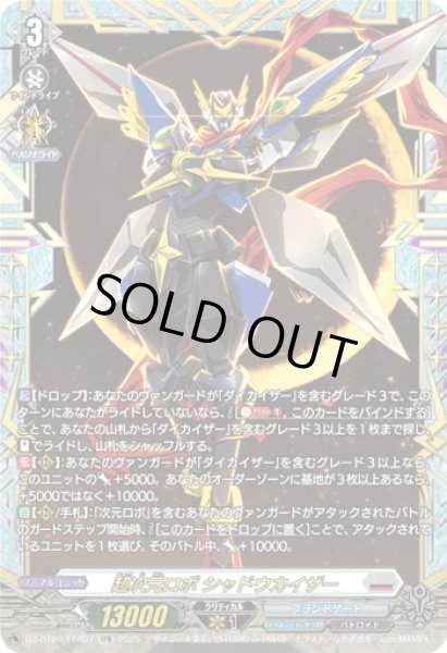 画像1: 【FFR仕様】超次元ロボ シャドウカイザー[VG_DZ-BT09/FFR07] (1)