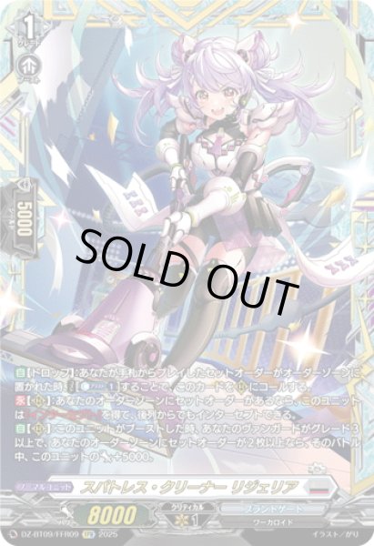 画像1: 【FFR仕様】スパトレス・クリーナー リジェリア[VG_DZ-BT09/FFR09] (1)