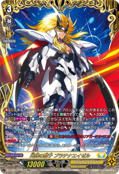 画像1: 【FFR仕様】光輝の獅子 プラチナエイゼル[VG_DZ-BT09/FFR11] (1)