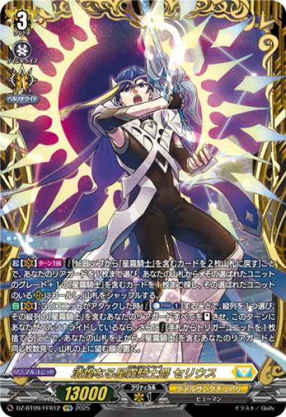 画像1: 【FFR仕様】清煌なる星霧騎士爵 セリウス[VG_DZ-BT09/FFR12] (1)