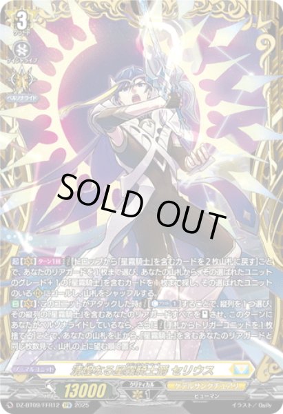 画像1: 【FFR仕様】清煌なる星霧騎士爵 セリウス[VG_DZ-BT09/FFR12] (1)