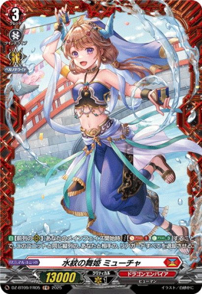 画像1: 【FR仕様】水紋の舞姫 ミューチャ[VG_DZ-BT09/FR05] (1)