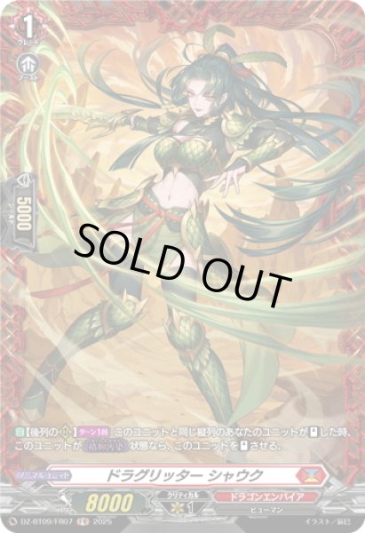 画像1: 【FR仕様】ドラグリッター シャウク[VG_DZ-BT09/FR07] (1)