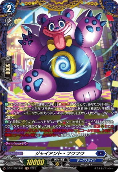 画像1: 【FR仕様】ジャイアント・フワフワ[VG_DZ-BT09/FR11] (1)