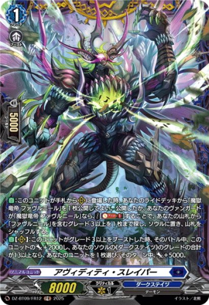 画像1: 【FR仕様】アヴィディティ・スレイパー[VG_DZ-BT09/FR12] (1)