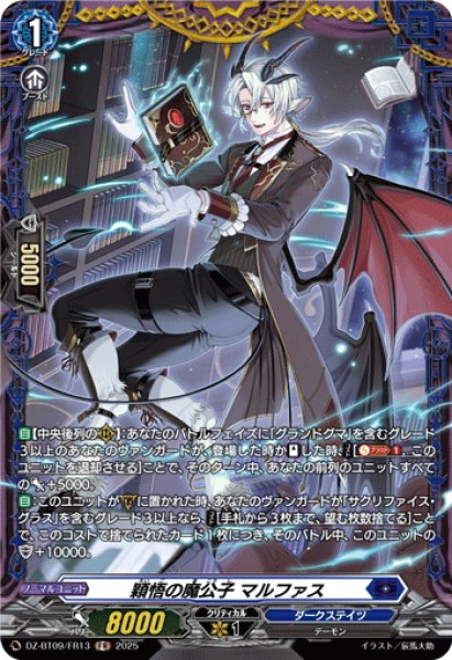 画像1: 【FR仕様】穎悟の魔公子 マルファス[VG_DZ-BT09/FR13] (1)
