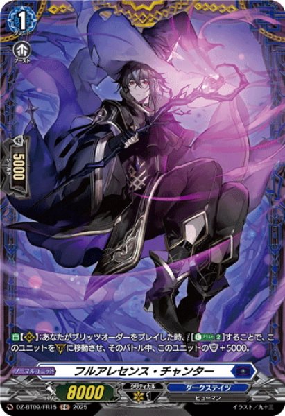 画像1: 【FR仕様】フルアレセンス・チャンター[VG_DZ-BT09/FR15] (1)